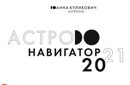 Астронавигатор 2021 (Анна Куликович)