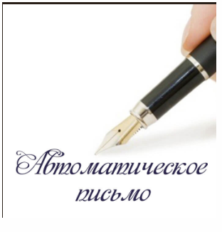 Автоматическое письмо (Алена Полынь)