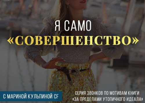 Я само совершенство (Марина Кульпина)