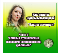 Бацзы и эмоции.4 часть. Слияния, столкновения, наказания, самонаказания, дубликаты (Юдола Белимирова)