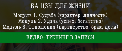 Ба- цзы 4 столпа судьбы 3 модуль (Мария Щербакова)