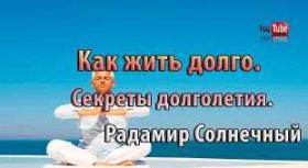 Безсмертие (Радамир Солнечный)