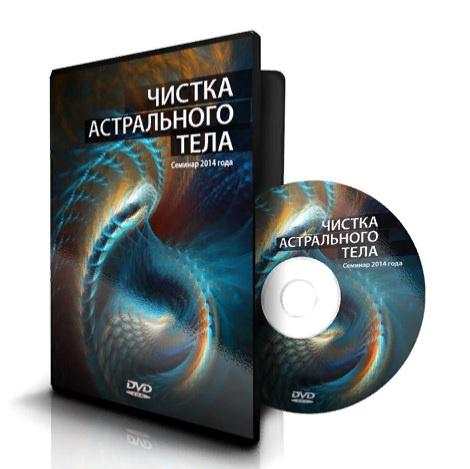 Чистка астрального тела (Ксения Меньшикова)