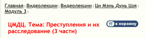 Ци Мень Дунь Дзя. Технология прогнозирования. Модуль 3. Преступления и Тяжбы (Бронислав Виногродский)