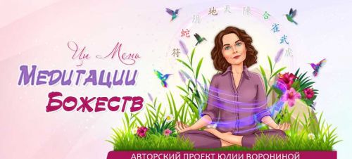 Ци Мень. Медитации божеств (Юлия Воронина)