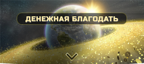 Денежная Благодать. Ступень 2 (Ольга Кaруна)