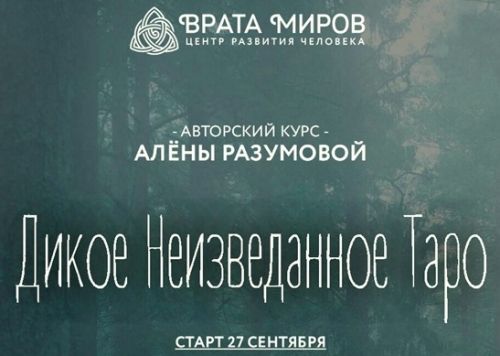 Дикое Неизведанное Таро - 1 блок (Алёна Разумова)