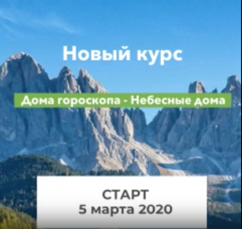 Дома гороскопа - Небесные дома (Елена Ушкова)