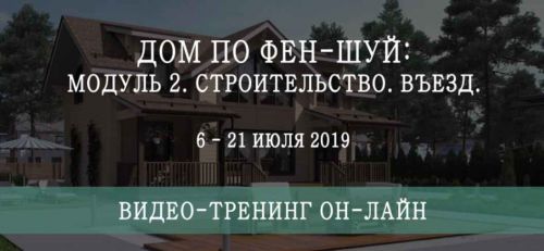 Дом по фен-шуй: модуль 2. Строительство. Въезд (Мария Щербакова)