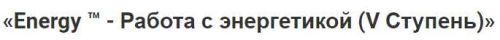 Energy (Энерджи5) - Работа с энергетикой. V Ступень (Этель Аданье)