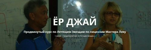 Ёр Джай Продвинутый курс по Летящим Звездам 2 часть (Оксана Сахранова)