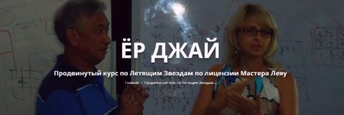 Ёр Джай Продвинутый курс по Летящим Звездам 6 часть (Оксана Сахранова)