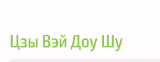 Главные звёзды в структурах карт Цзы Вэй Доу Шу (Наталья Титова)