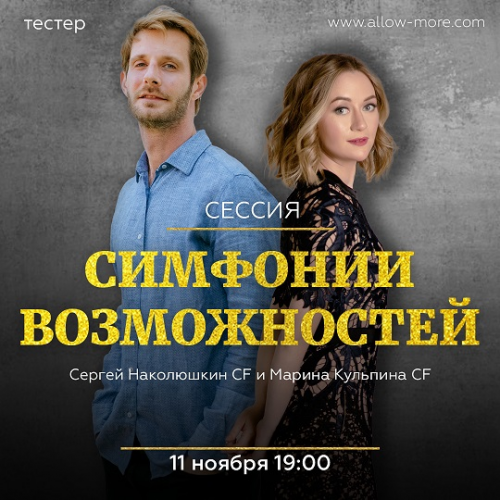 Групповая сессия Симфонии Возможностей (тестер) (Марина Кульпина, Сергей Наколюшкин)