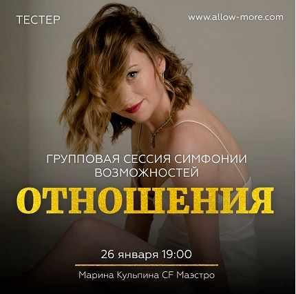 Групповая сессия симфонии возможностей (тестер) Отношения (Марина Кульпина)