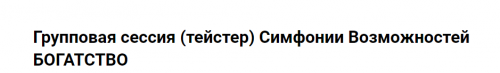Групповая сессия (тейстер) Симфонии Возможностей Богатство