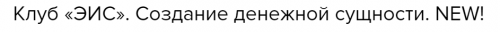 Клуб «ЭИС». Создание денежной сущности (Велимира)