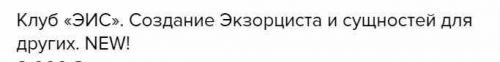 Клуб «ЭИС». Создание Экзорциста и сущностей для других (Велимира)