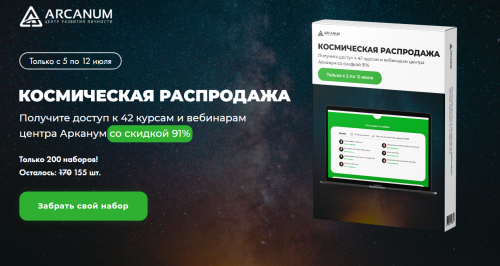 Космическая распродажа [Arcanum]