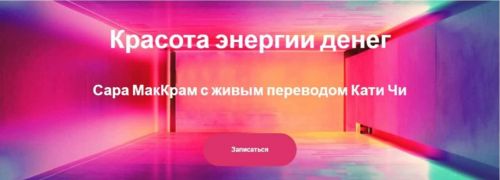 Красота энергии денег (Сара МакКрам, Катя Чи)