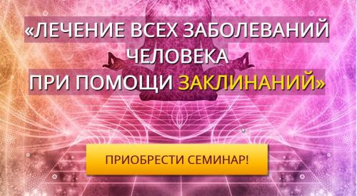 Лечение всех заболеваний человека при помощи заклинаний (Андрей Дуйко)