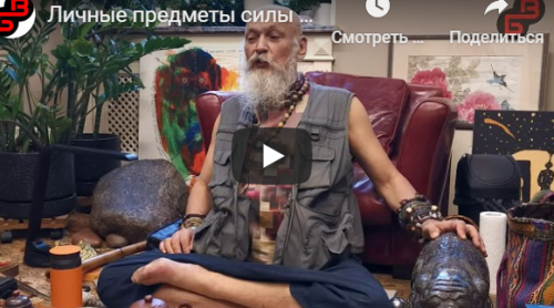 Личные предметы силы в китайской традиции (Бронислав Виногродский)