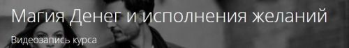 Магия Денег и исполнения желаний.(Александр Панфилов)