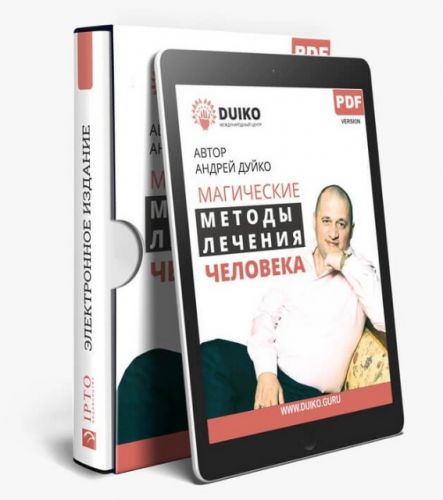 Магические методы лечения человека (Андрей Дуйко)