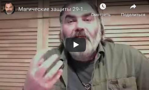 Магические защиты (Сергей Шишков Сталкер)