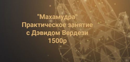 Махамудра (Дэвид Вердези)