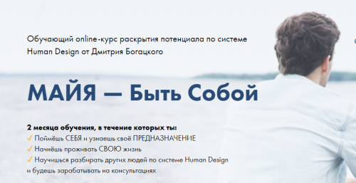 Майя быть собой. Базовый. Март 2020 (Дмитрий Богацкий)