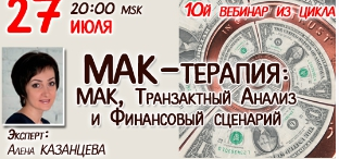 МАК-терапия.Транзактный Анализ и и Финансовый сценарий (Алена Казанцева)