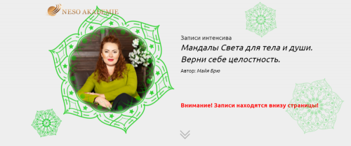 Мандалы Света. Стань мастером своей судьбы. Пакет «Серебро» (Майя Брю)