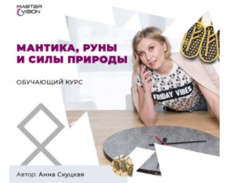 Мантика, руны и силы природы. Август 2020. Пакет Мантика (отдельно) (Анна Скуцкая)