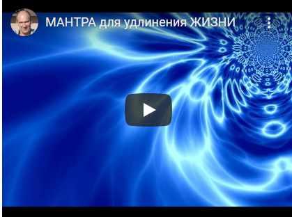 Мантра для удлинения жизни (мантра Золотого сечения) (Андрей Дуйко)