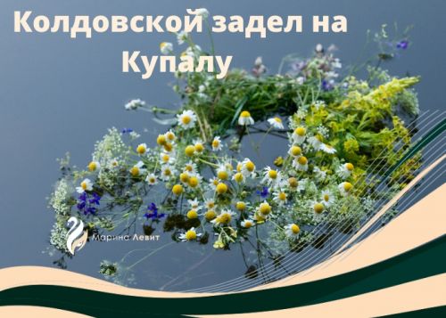 Марафон Рождение любви (Марина Левит)