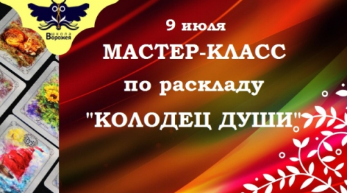 Мастер-класс по раскладу 'Колодец души' [Школа Ворожея]