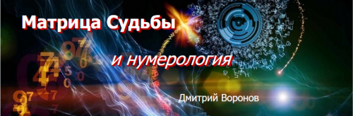 Матрица судьбы и нумерология - I ступень (Дмитрий Воронов)