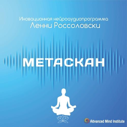 Метаскан (Ленни Россоловски)