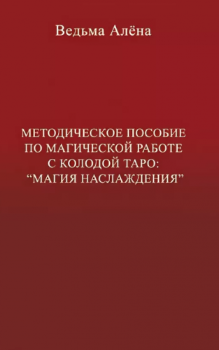 Методическое пособие по магической работе с колодой Таро 'Магия Наслаждения' (Алена Полынь)