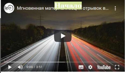 Мгновенная материализация (Lee)