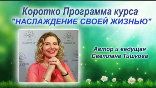 Наслаждение своей жизнью: 8 путей жить легко (Светлана Тишкова)