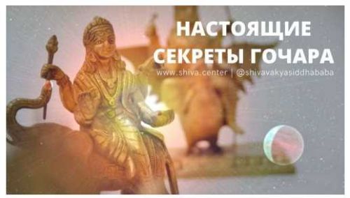 Настоящие секреты Гочара (часть 4-я) (Шива)