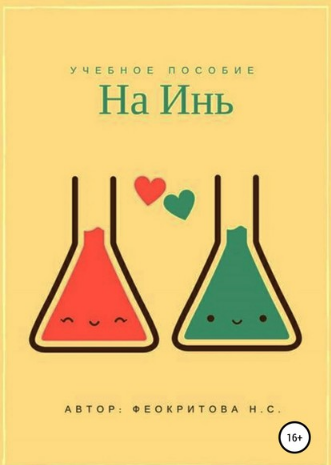 На инь (Наталья Феокритова)