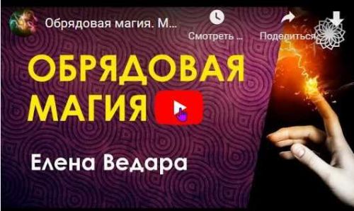 Обрядовая магия. Магические ритуалы и обряды (Елена Ведара)