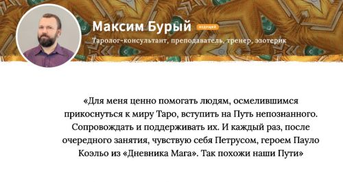 Основной курс гадания на Таро. Ускоренный. Блок 6 (Максим Бурый)