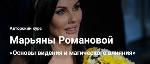 Основы видения и магического влияния. Занятие 8 (Марьяна Романова)