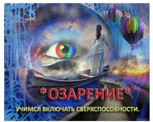 Озарение (Мара Боронина)