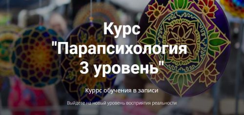 Парапсихология. 3 уровень (Александр Ивчик)
