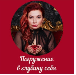 Погружение в глубину себя (Алена Полынь)